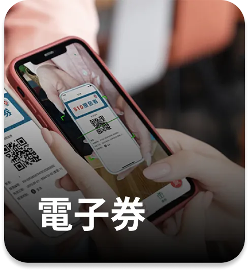 促銷券與獎勵設定
